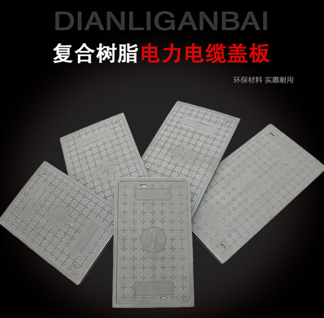 临城镇树脂复合电力盖板展示